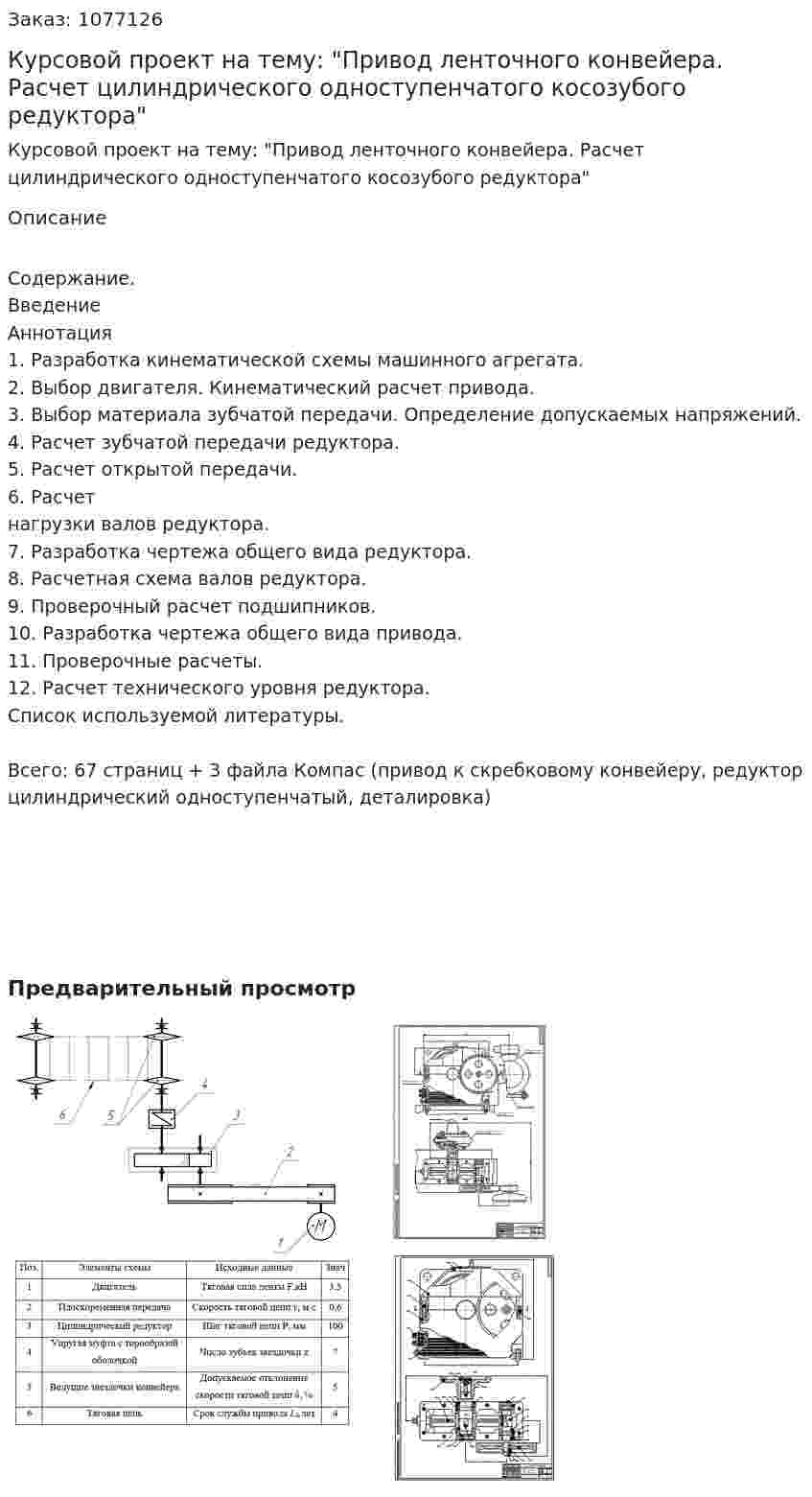 Курсовой проект на тему: "Привод ленточного конвейера. Расчет цилиндрического одноступенчатого косозубого редуктора" 