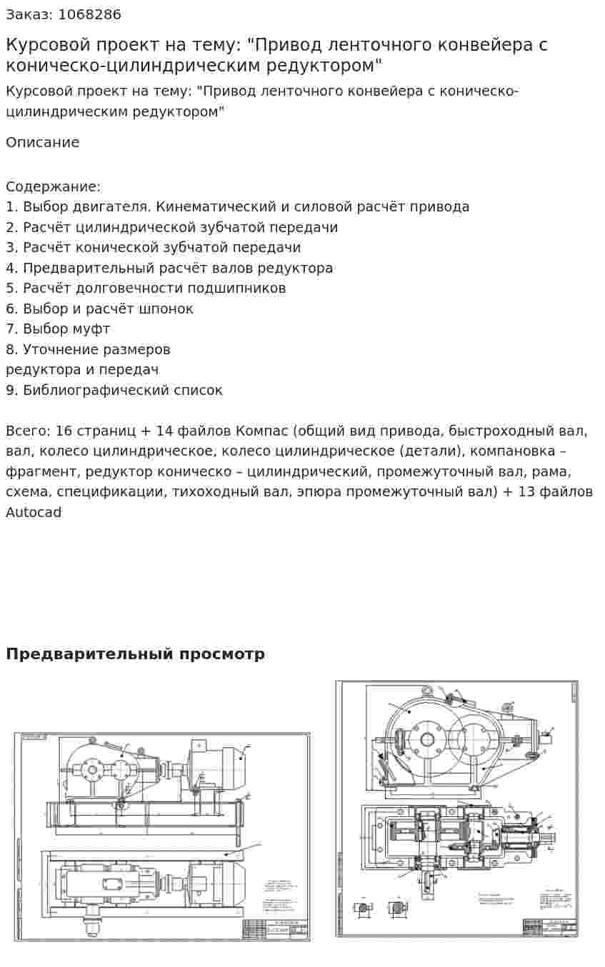 Курсовой проект на тему: "Привод ленточного конвейера с коническо-цилиндрическим редуктором" 