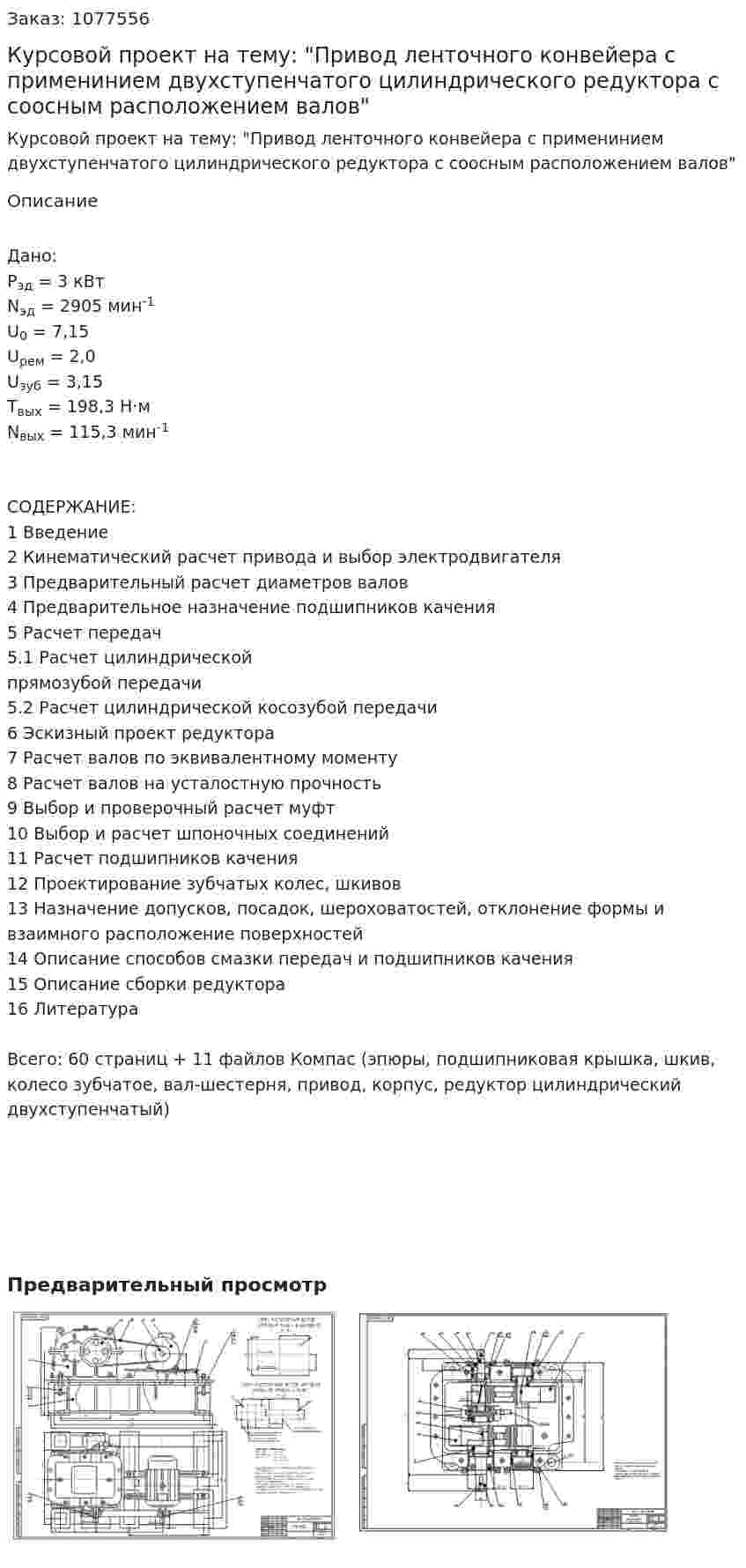 Курсовой проект на тему: "Привод ленточного конвейера с применинием двухступенчатого цилиндрического редуктора с соосным расположением валов" 
