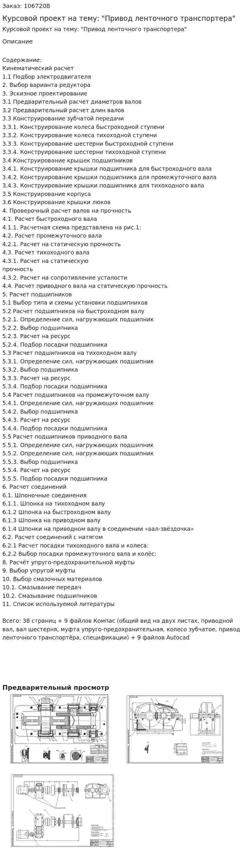 Курсовой проект на тему: "Привод ленточного транспортера" 