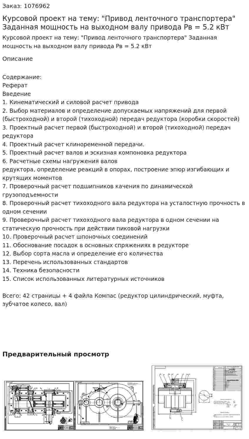 Курсовой проект на тему: "Привод ленточного транспортера" Заданная мощность на выходном валу привода Pв = 5.2 кВт 