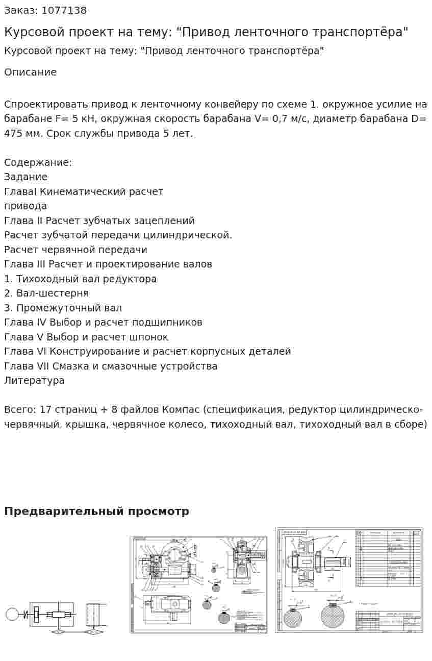 Курсовой проект на тему: "Привод ленточного транспортёра" 