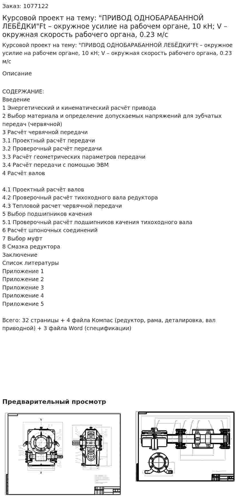 Курсовой проект на тему: "ПРИВОД ОДНОБАРАБАННОЙ ЛЕБЁДКИ"Ft – окружное усилие на рабочем органе, 10 кН;       V – окружная скорость рабочего органа, 0.23 м/с 