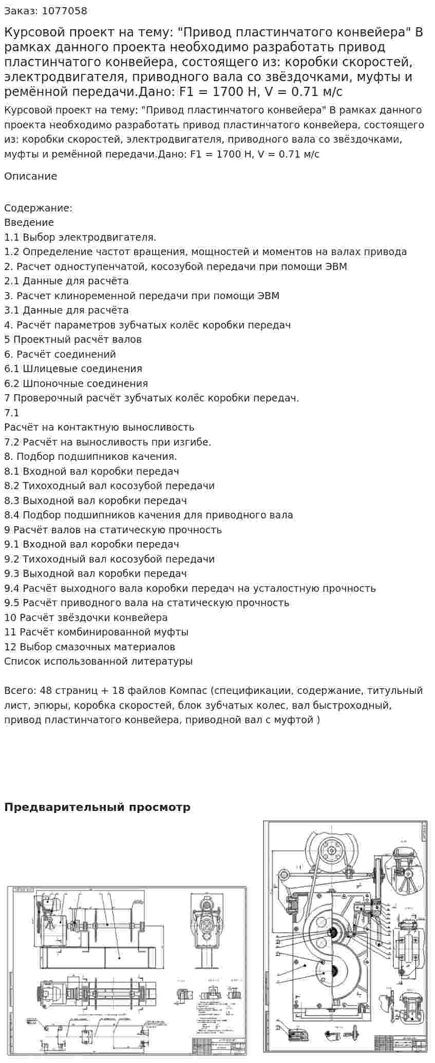 Курсовой проект на тему: "Привод пластинчатого конвейера" В рамках данного проекта необходимо разработать привод пластинчатого конвейера, состоящего из: коробки скоростей, электродвигателя, приводного вала со звёздочками, муфты и ремённой передачи.Дано: F1 = 1700 Н, V = 0.71 м/с 