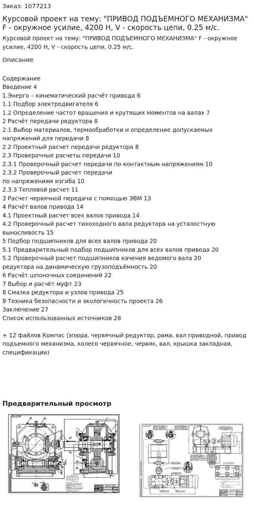 Курсовой проект на тему: "ПРИВОД ПОДЪЕМНОГО МЕХАНИЗМА" F  - окружное усилие, 4200 Н,  V - скорость цепи, 0.25 м/с. 