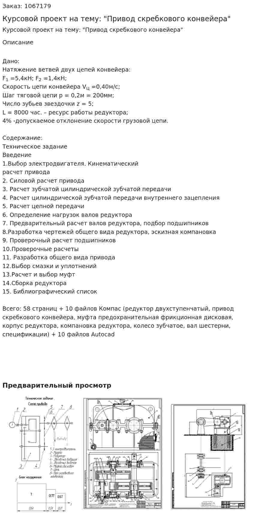 Курсовой проект на тему: "Привод скребкового конвейера" 