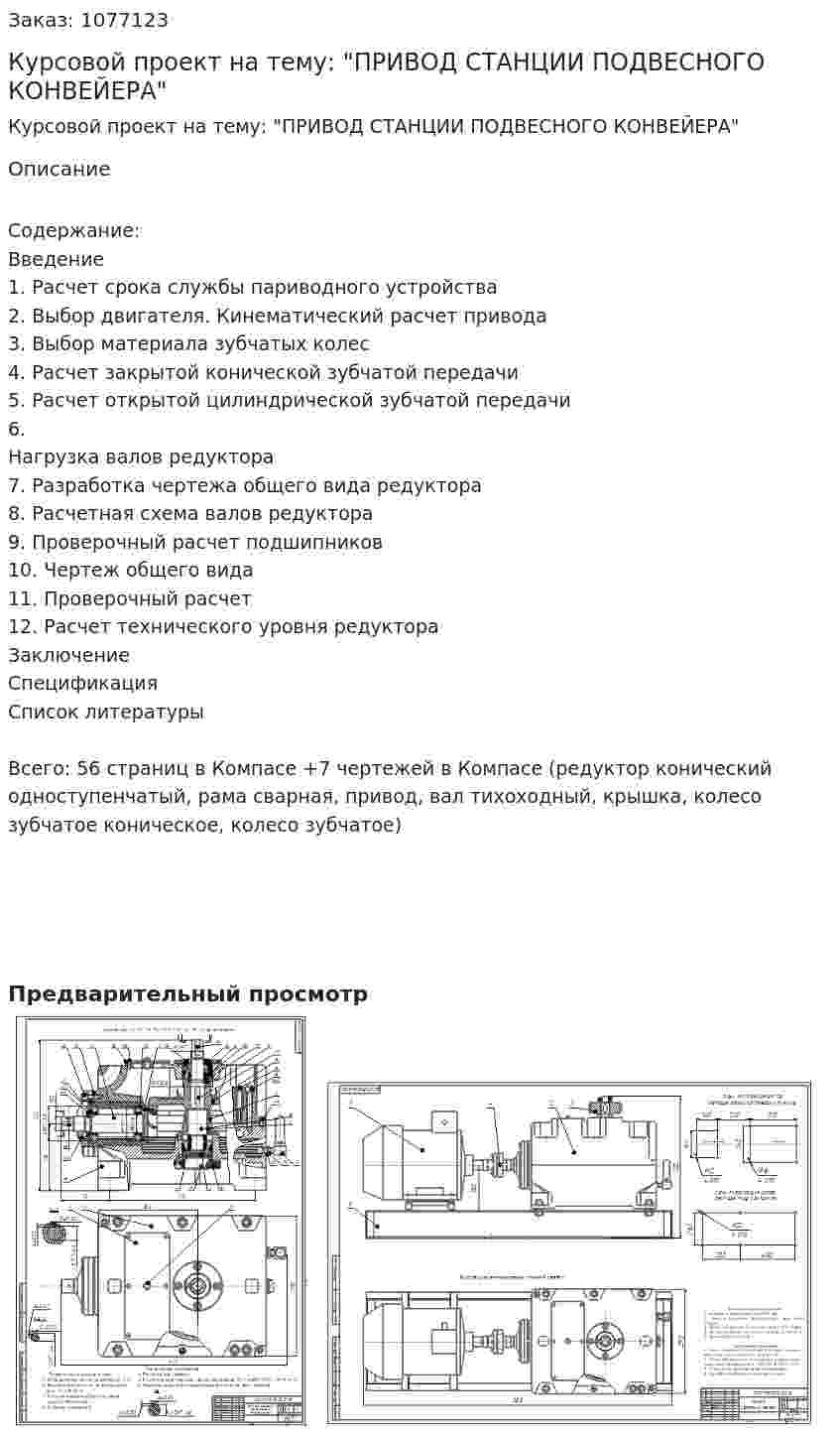 Курсовой проект на тему: "ПРИВОД СТАНЦИИ ПОДВЕСНОГО КОНВЕЙЕРА" 