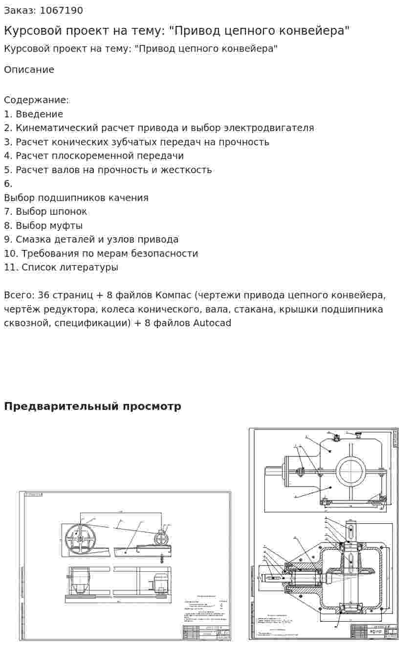 Курсовой проект на тему: "Привод цепного конвейера" 