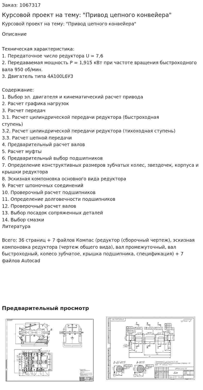 Курсовой проект на тему: "Привод цепного конвейера" 