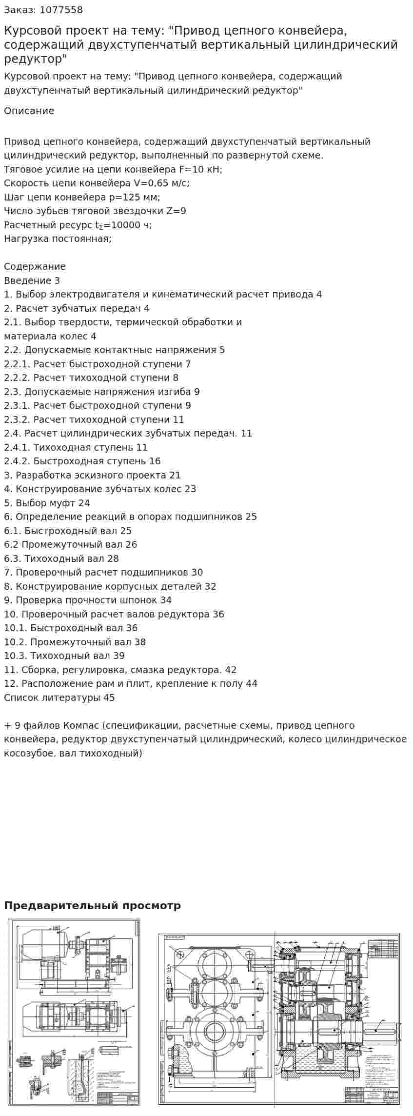 Курсовой проект на тему: "Привод цепного конвейера, содержащий двухступенчатый вертикальный цилиндрический редуктор" 