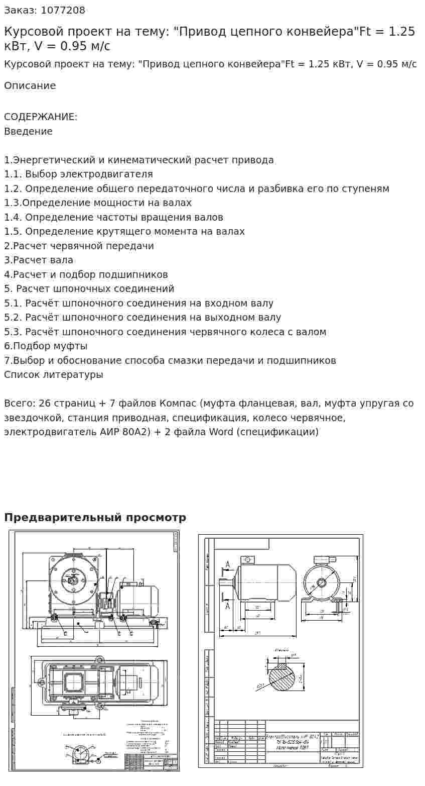 Курсовой проект на тему: "Привод цепного конвейера"Ft = 1.25 кВт, V = 0.95 м/с 