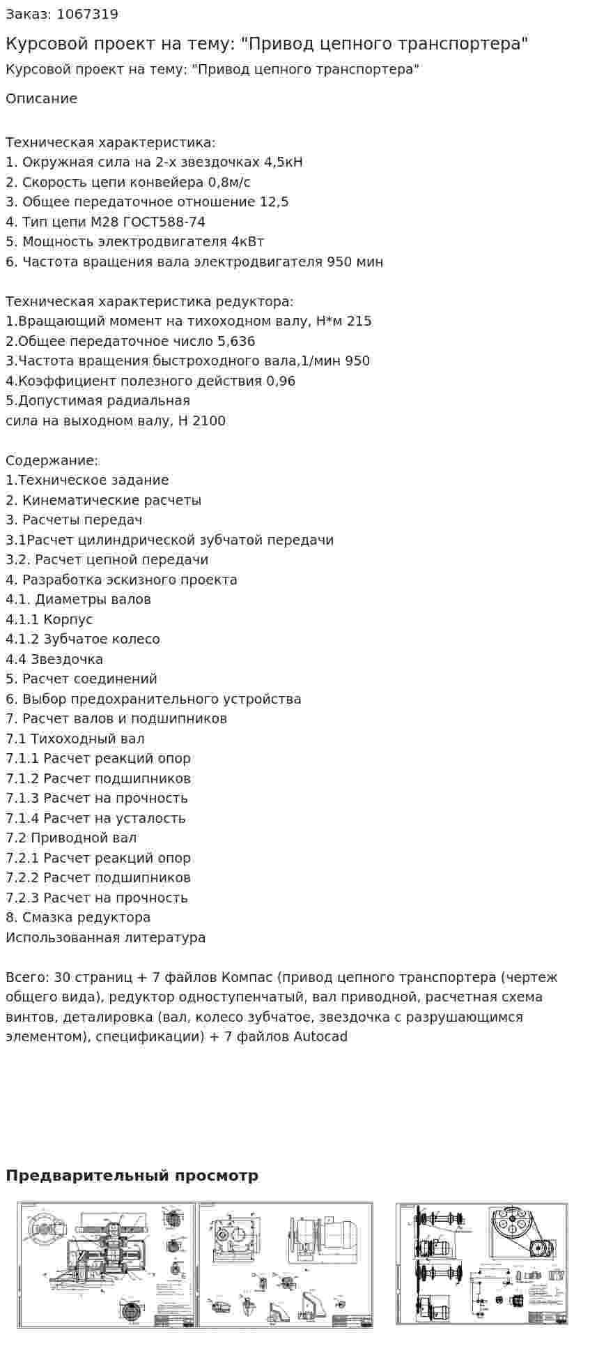 Курсовой проект на тему: "Привод цепного транспортера" 