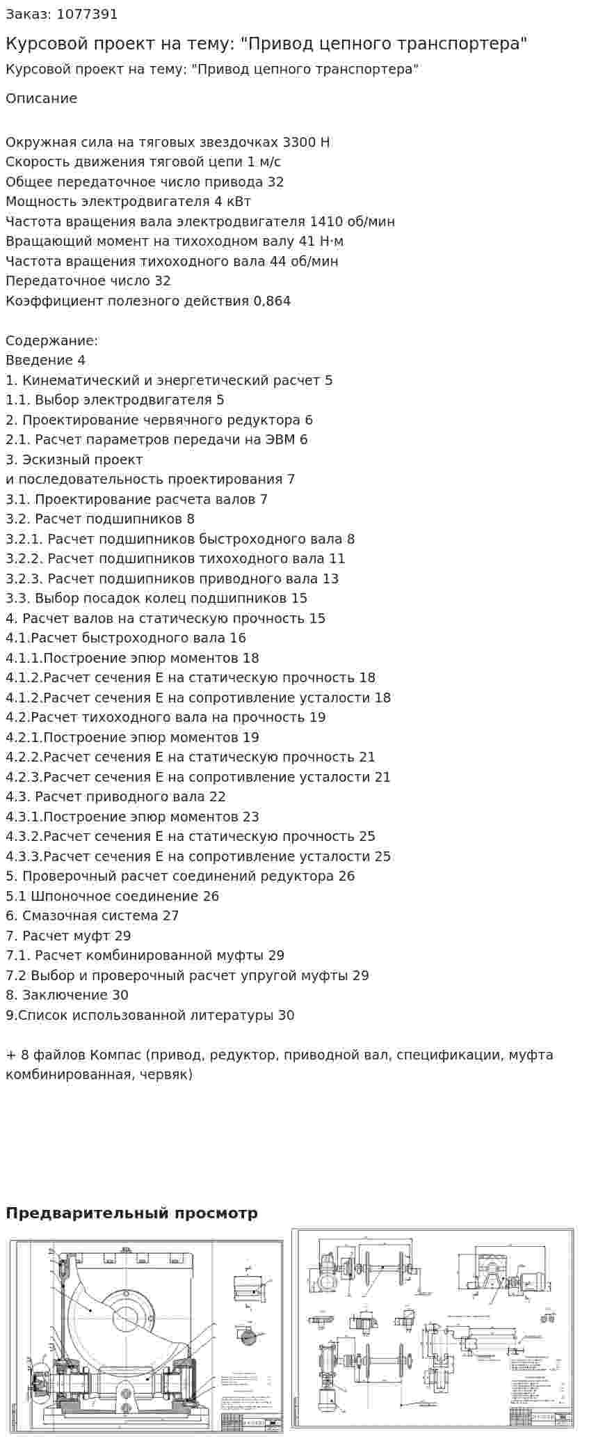 Курсовой проект на тему: "Привод цепного транспортера" 