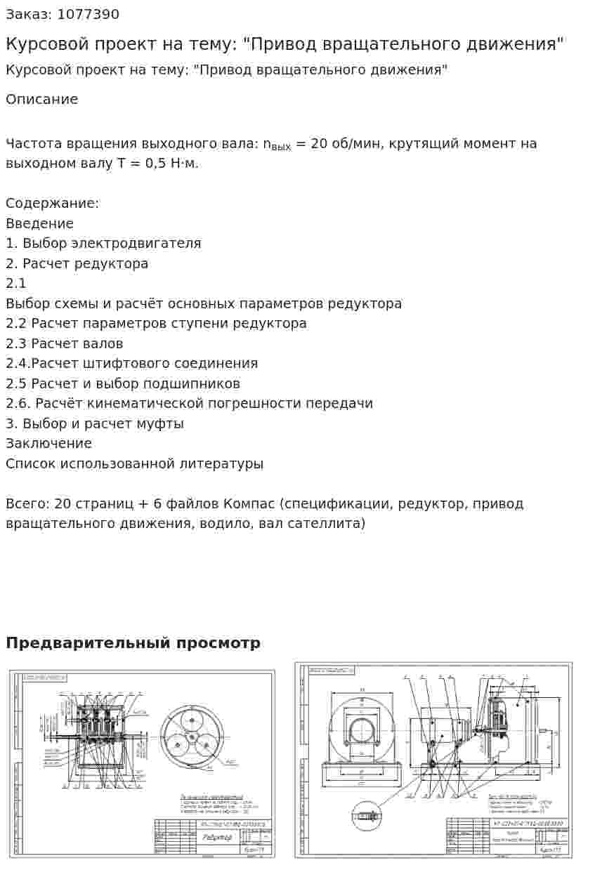 Курсовой проект на тему: "Привод вращательного движения" 