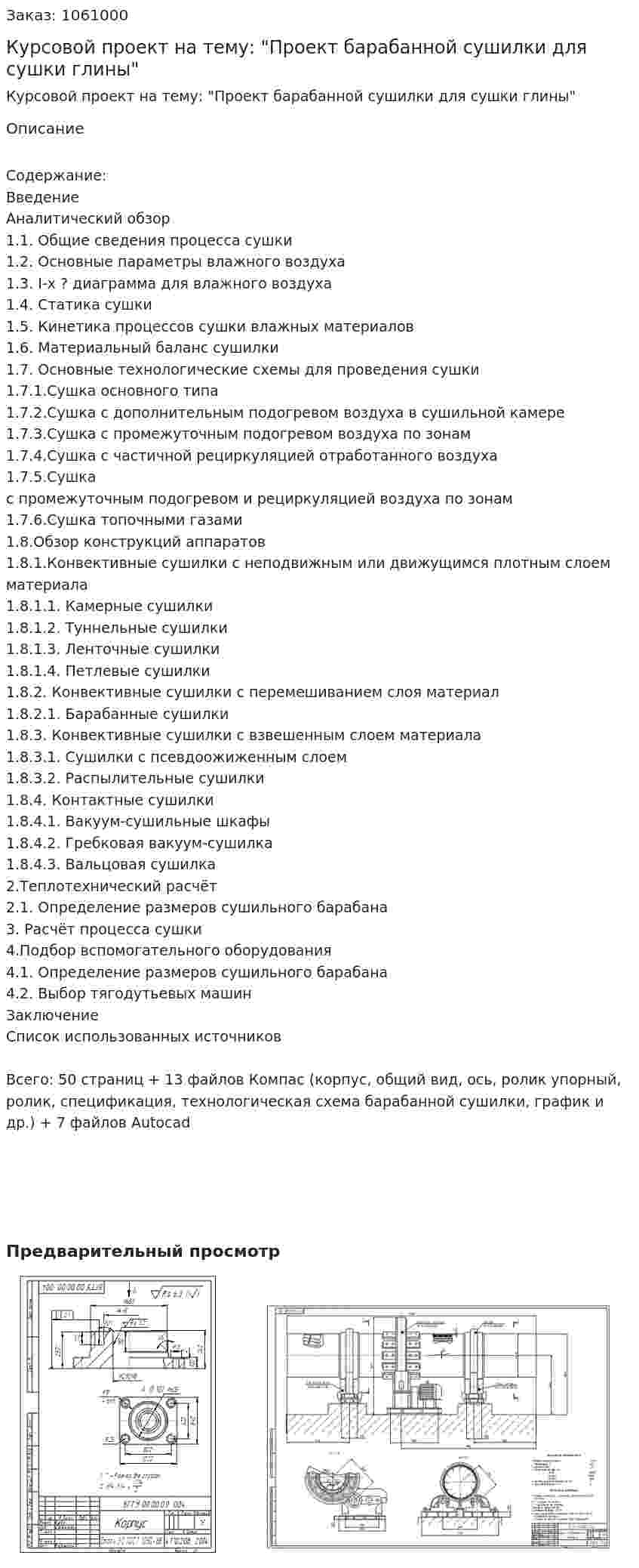 Курсовой проект на тему: "Проект барабанной сушилки для сушки глины" 