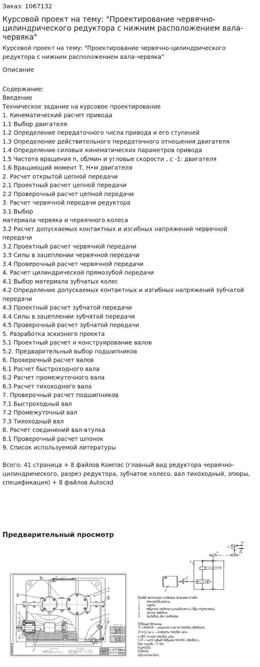 Курсовой проект на тему: "Проектирование червячно-цилиндрического редуктора с нижним расположением вала-червяка" 