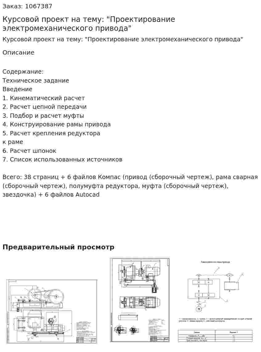 Курсовой проект на тему: "Проектирование электромеханического привода" 