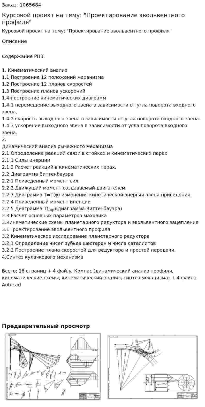 Курсовой проект на тему: "Проектирование эвольвентного профиля" 
