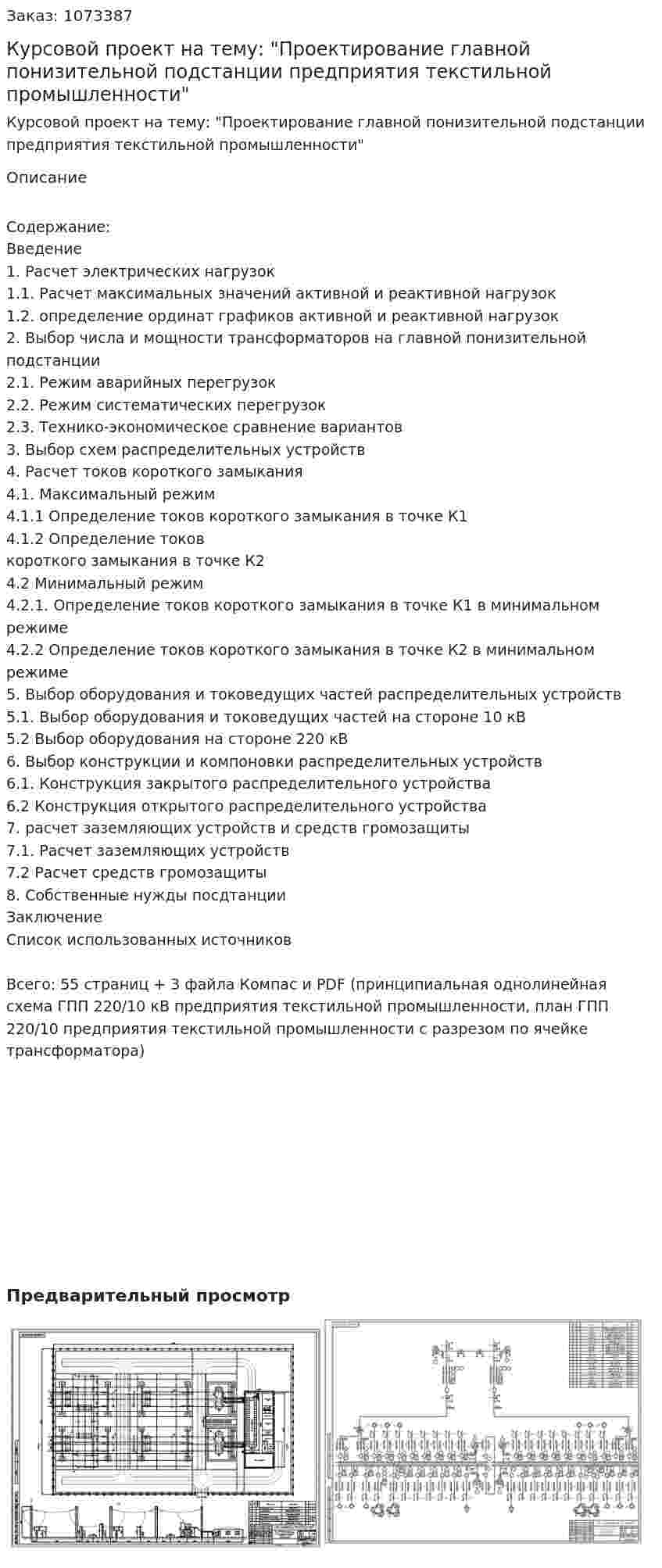 Курсовой проект на тему: "Проектирование главной понизительной подстанции предприятия текстильной промышленности" 