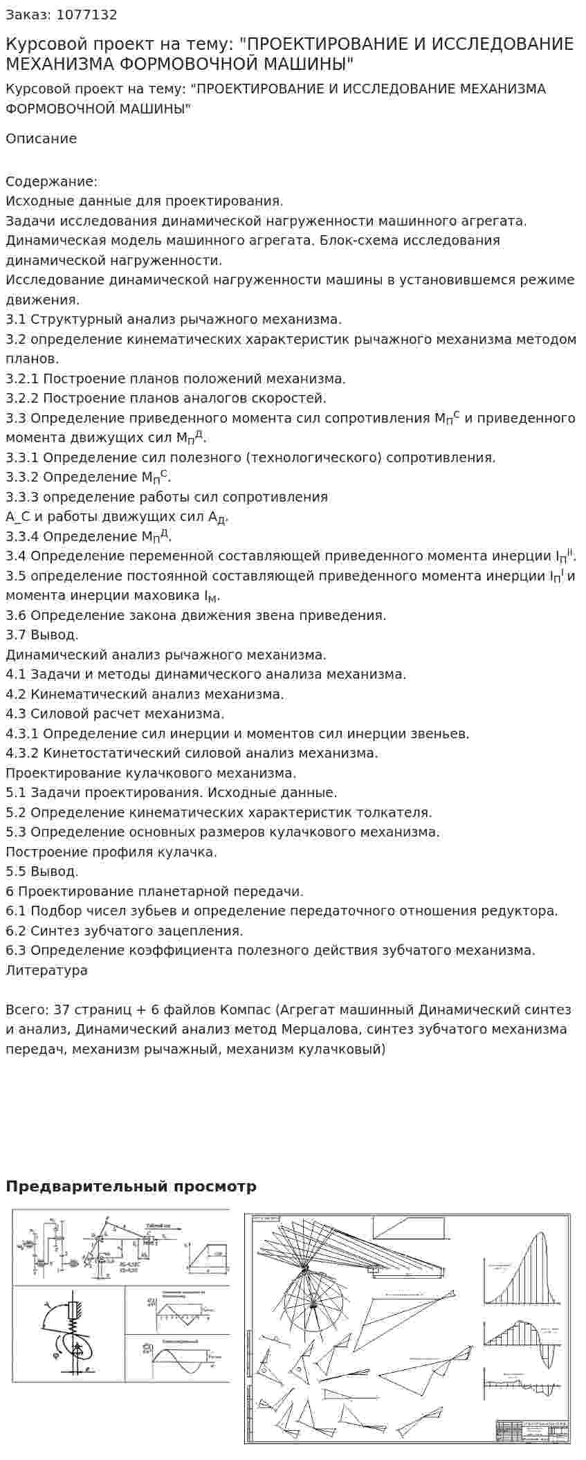 Курсовой проект на тему: "ПРОЕКТИРОВАНИЕ И ИССЛЕДОВАНИЕ МЕХАНИЗМА ФОРМОВОЧНОЙ МАШИНЫ" 