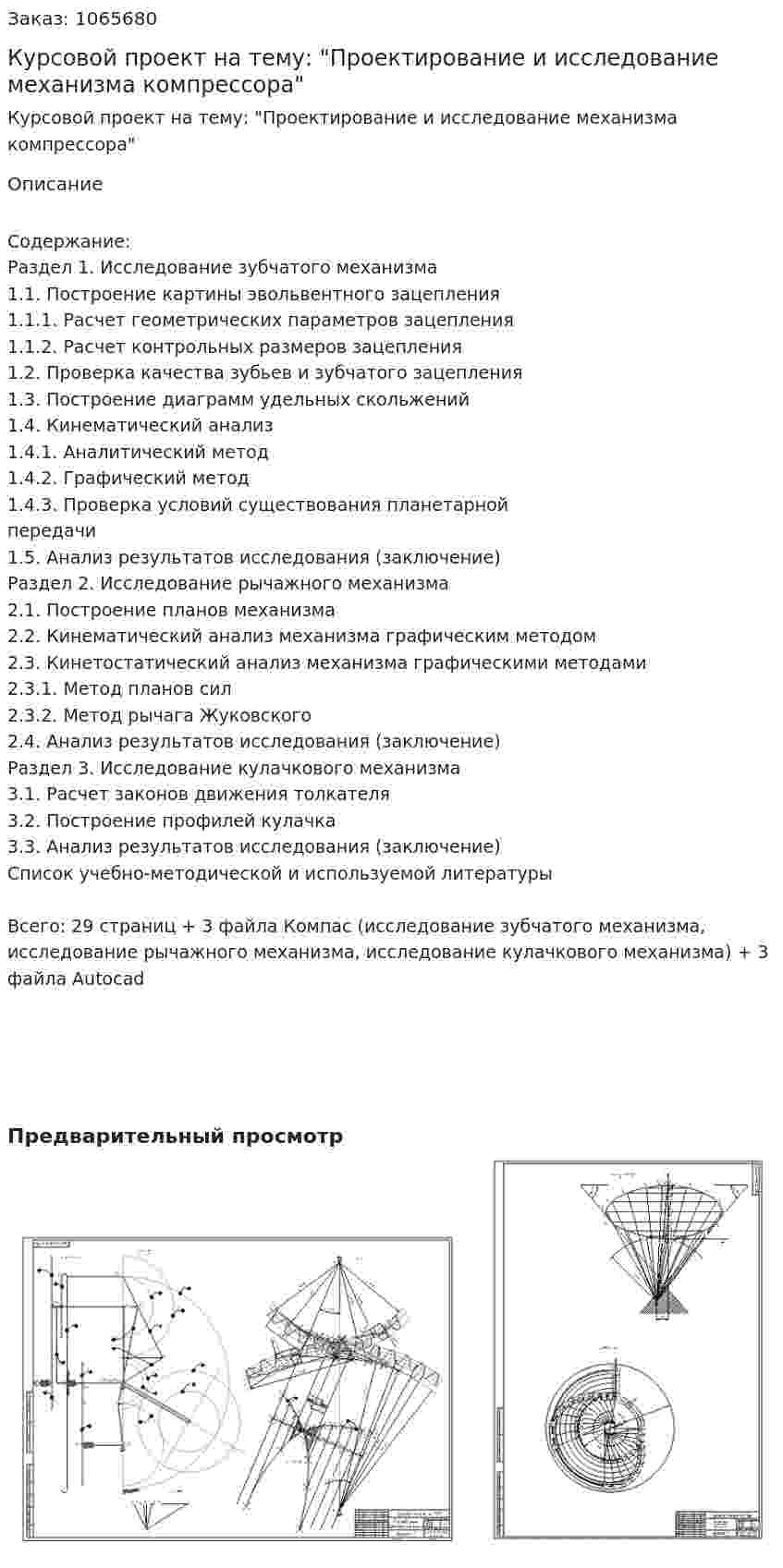 Курсовой проект на тему: "Проектирование и исследование механизма компрессора" 