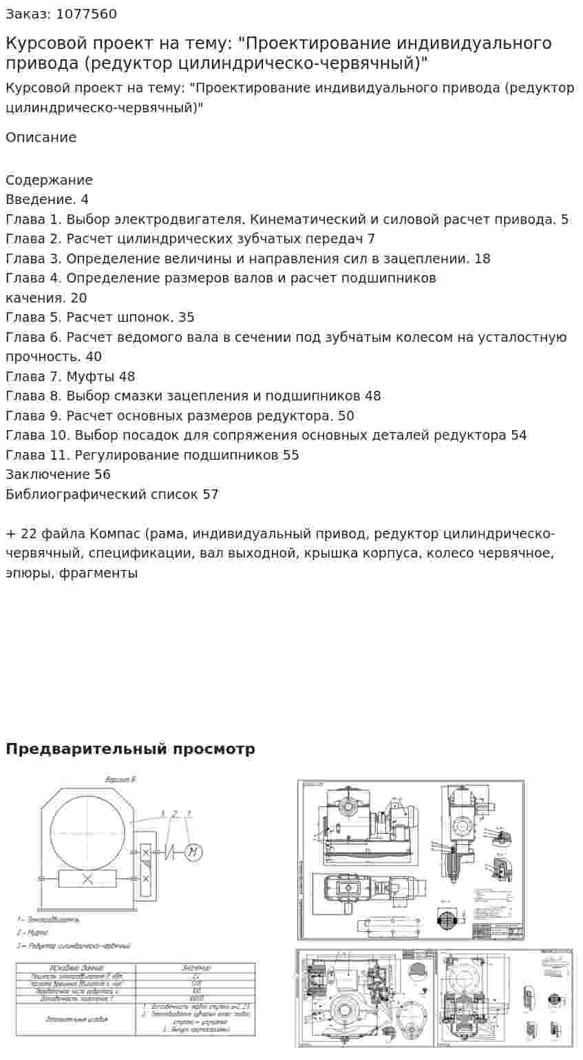 Курсовой проект на тему: "Проектирование индивидуального привода (редуктор цилиндрическо-червячный)" 