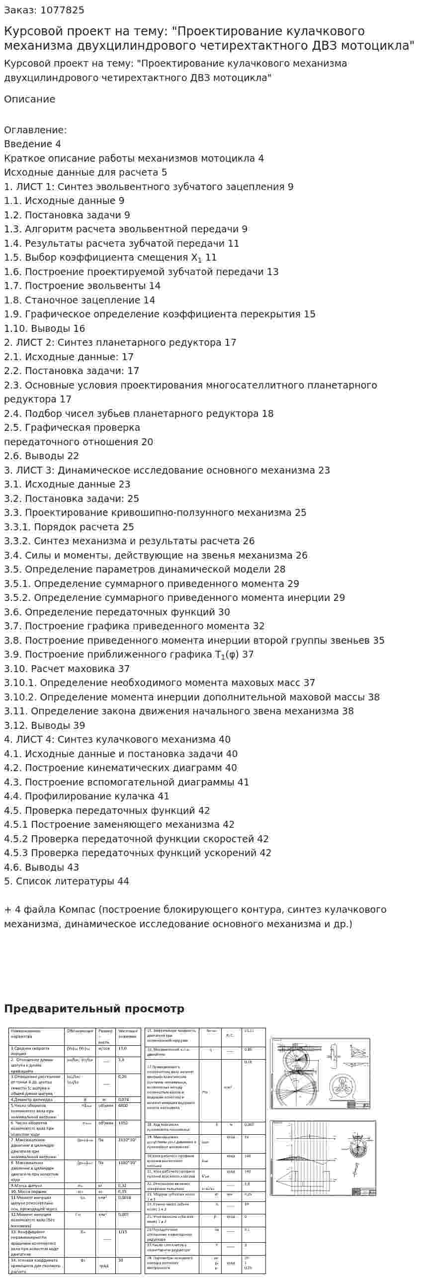 Курсовой проект на тему: "Проектирование кулачкового механизма двухцилиндрового четирехтактного ДВЗ мотоцикла" 