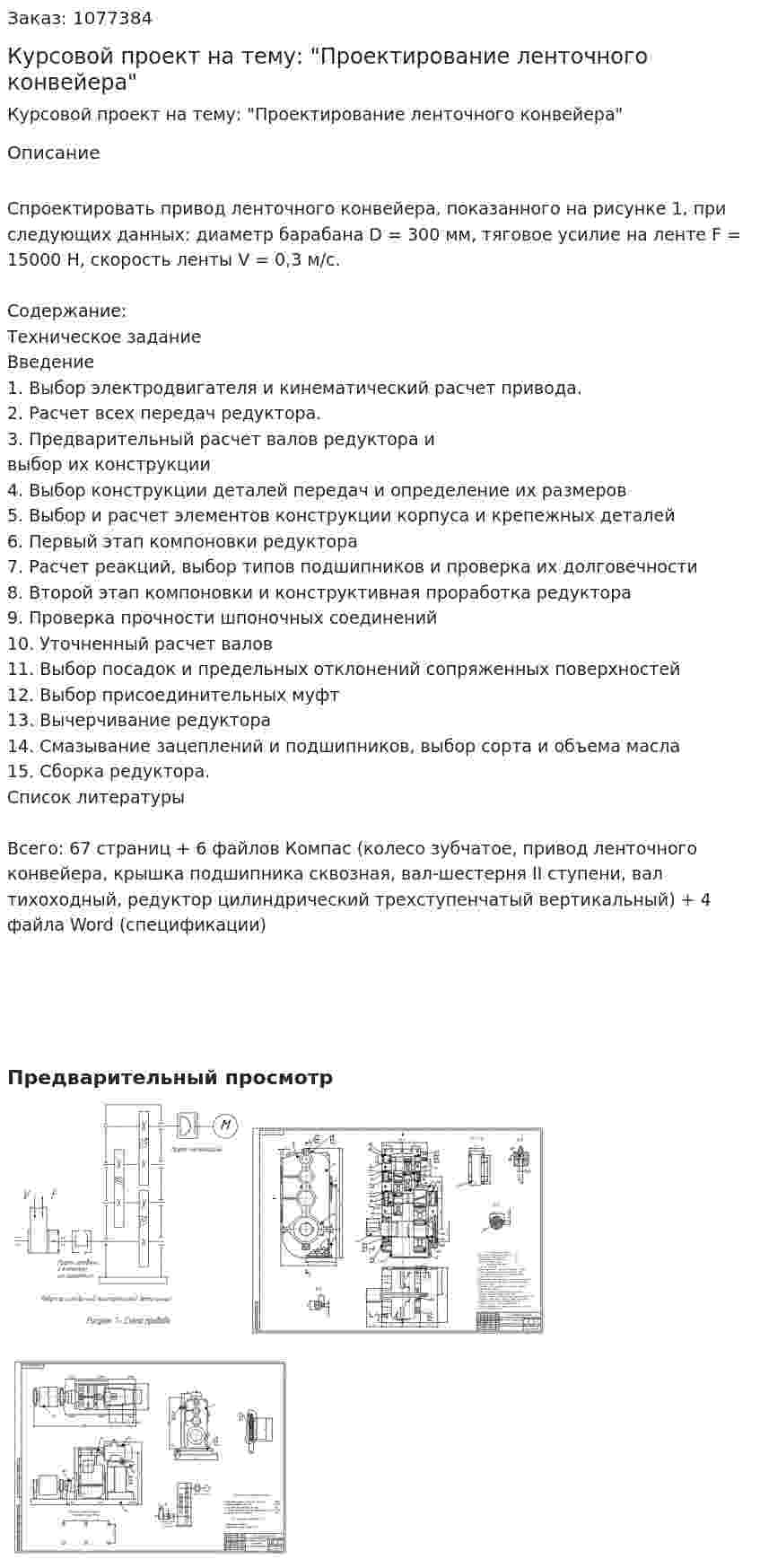 Курсовой проект на тему: "Проектирование ленточного конвейера" 