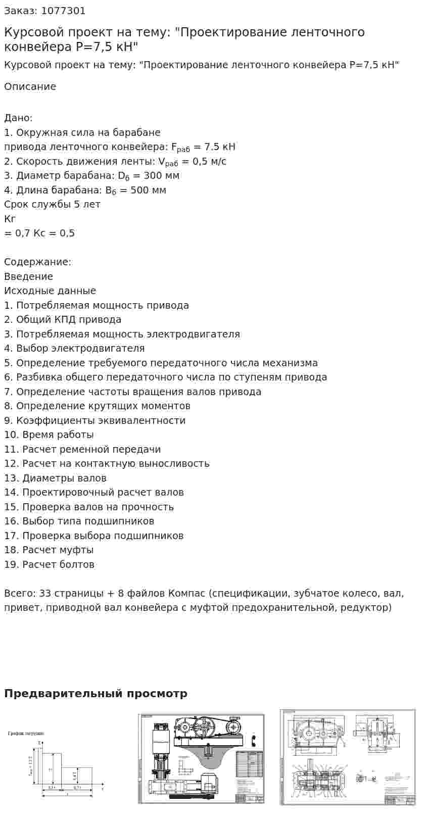 Курсовой проект на тему: "Проектирование ленточного конвейера Р=7,5 кН" 