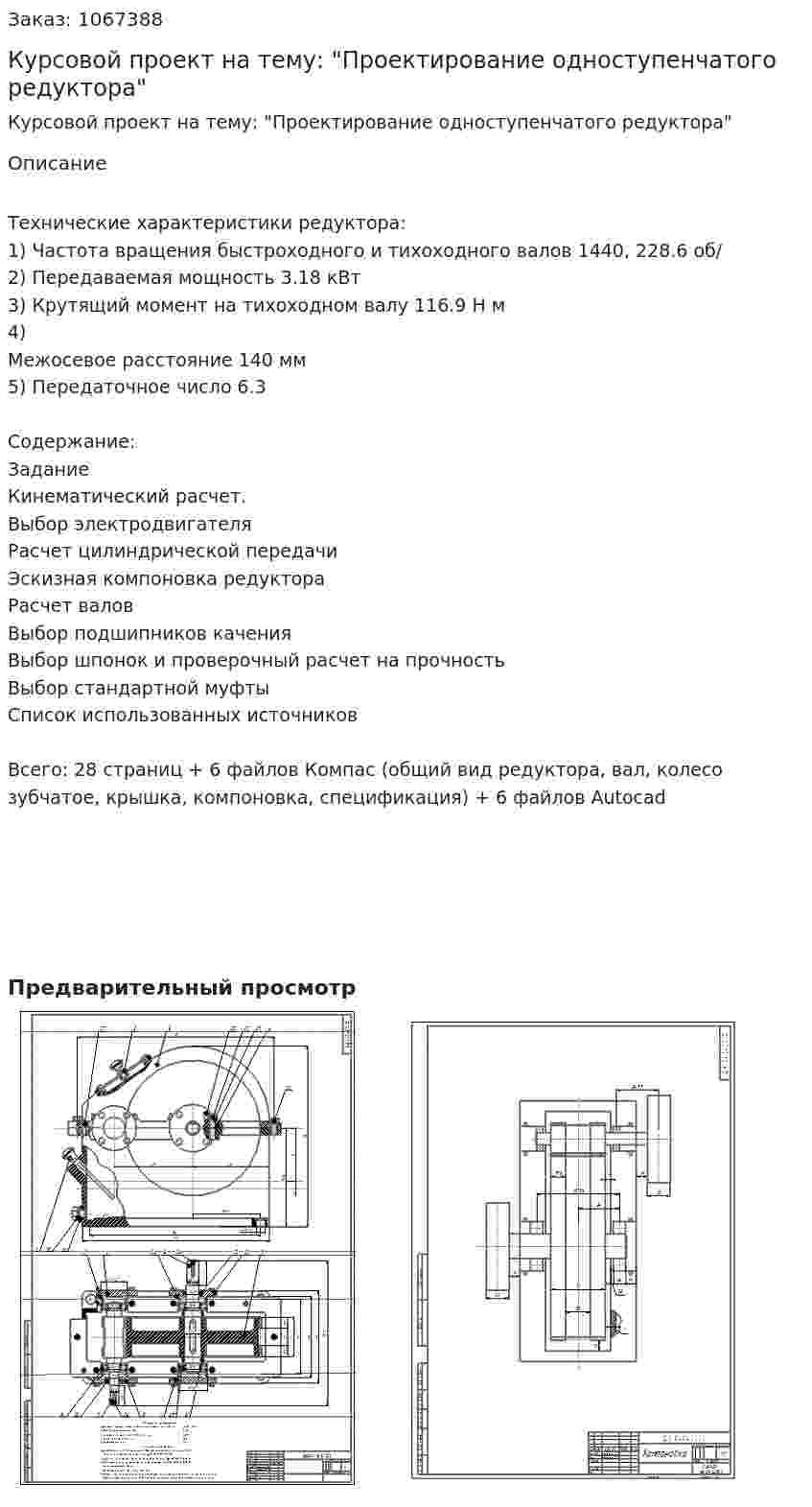 Курсовой проект на тему: "Проектирование одноступенчатого редуктора" 