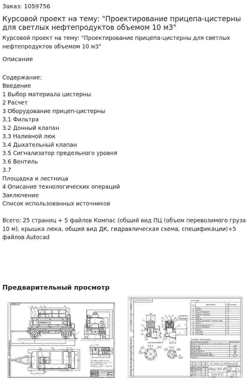 Курсовой проект на тему: "Проектирование прицепа-цистерны для светлых нефтепродуктов объемом 10 м3" 
