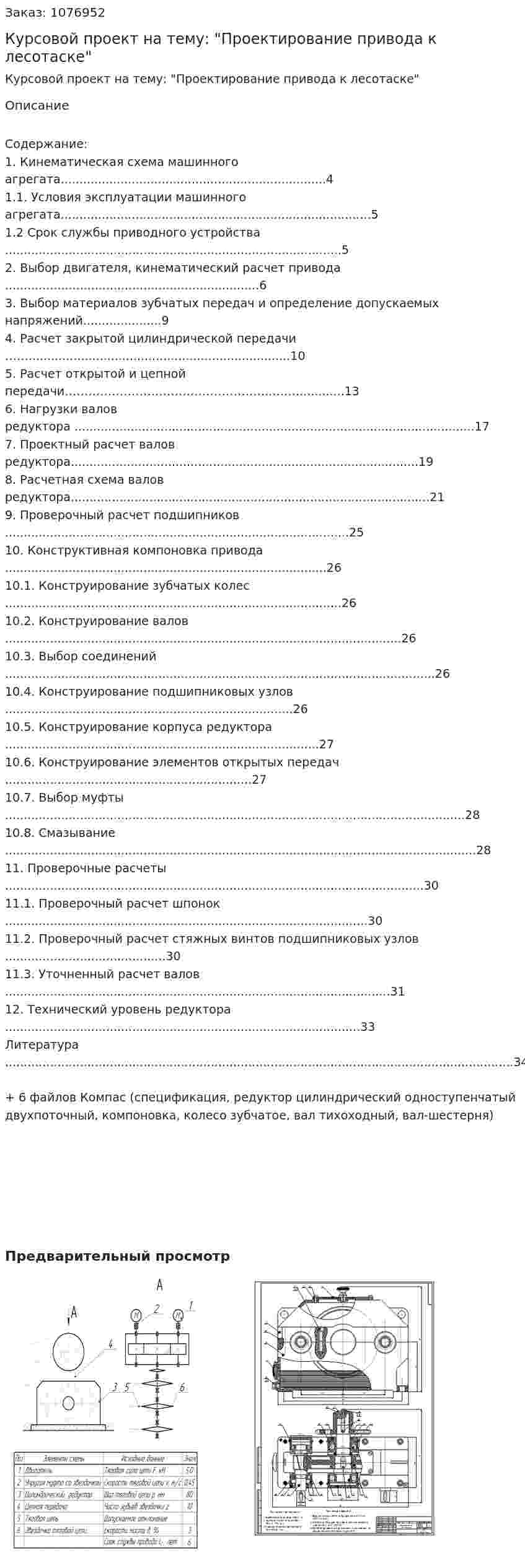 Курсовой проект на тему: "Проектирование привода к лесотаске" 