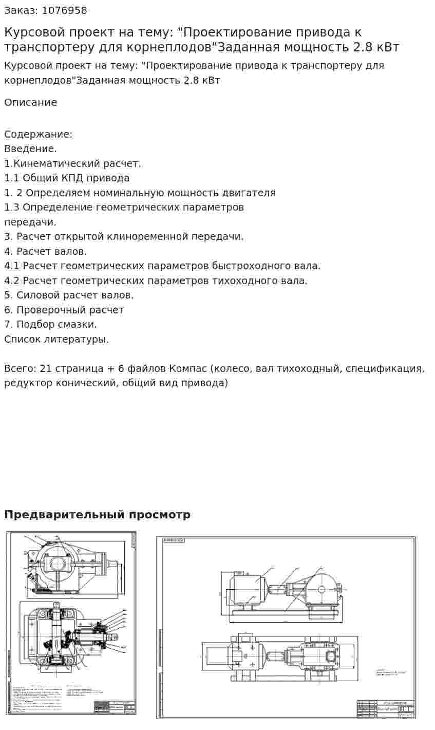 Курсовой проект на тему: "Проектирование привода к транспортеру для корнеплодов"Заданная мощность 2.8 кВт 