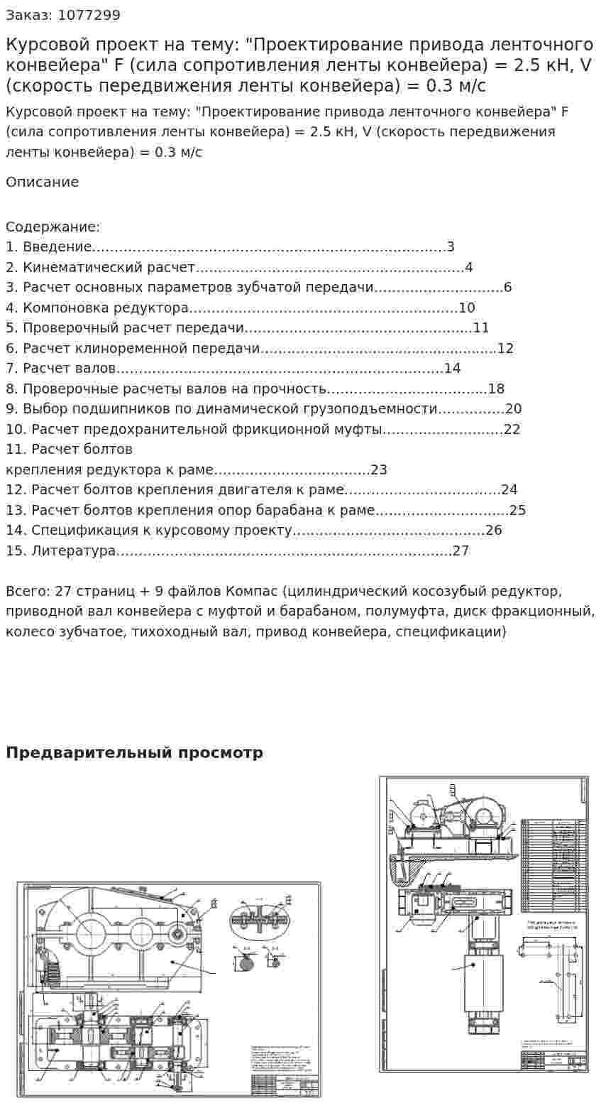Курсовой проект на тему: "Проектирование привода ленточного конвейера" F (сила сопротивления ленты конвейера) = 2.5 кН, V (скорость передвижения ленты конвейера) = 0.3 м/с 