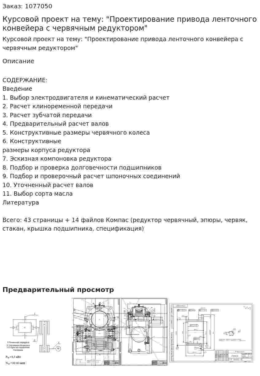 Курсовой проект на тему: "Проектирование привода ленточного конвейера с червячным редуктором" 