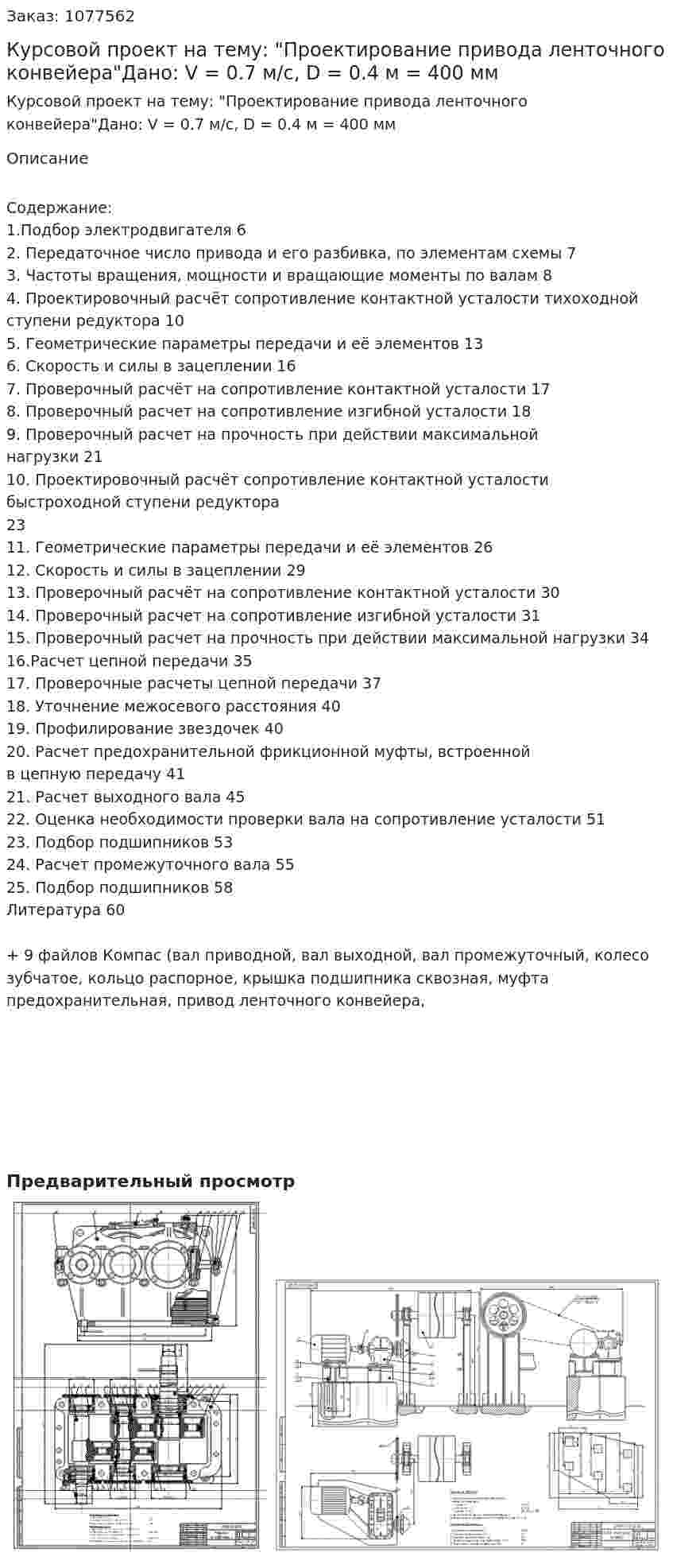 Курсовой проект на тему: "Проектирование привода ленточного конвейера"Дано: V = 0.7 м/с, D = 0.4 м = 400 мм 