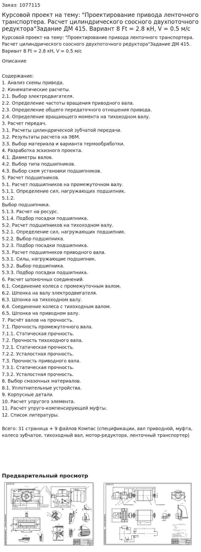 Курсовой проект на тему: "Проектирование привода ленточного транспортера. Расчет цилиндрического соосного двухпоточного редуктора"Задание ДМ 415. Вариант 8 Ft = 2.8 кН, V = 0.5 м/с 