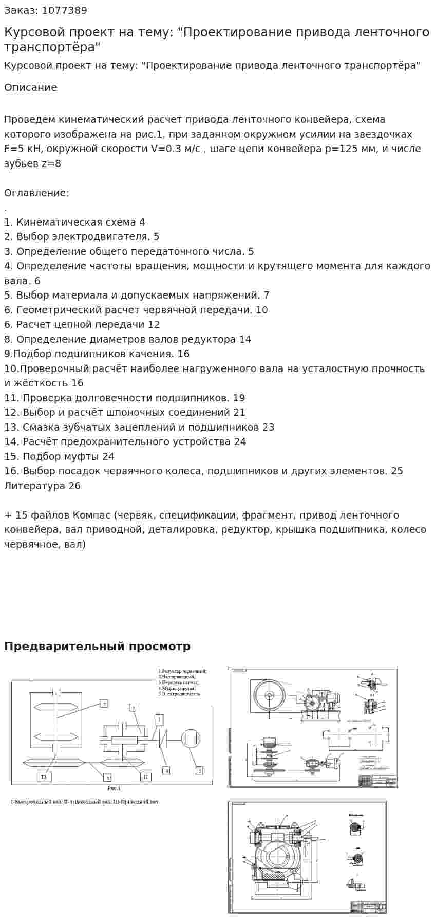 Курсовой проект на тему: "Проектирование привода ленточного транспортёра" 