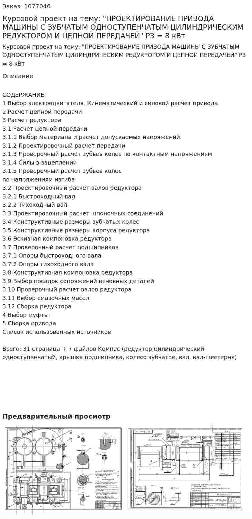 Курсовой проект на тему: "ПРОЕКТИРОВАНИЕ ПРИВОДА МАШИНЫ С ЗУБЧАТЫМ ОДНОСТУПЕНЧАТЫМ  ЦИЛИНДРИЧЕСКИМ РЕДУКТОРОМ И ЦЕПНОЙ ПЕРЕДАЧЕЙ" P3 = 8 кВт 