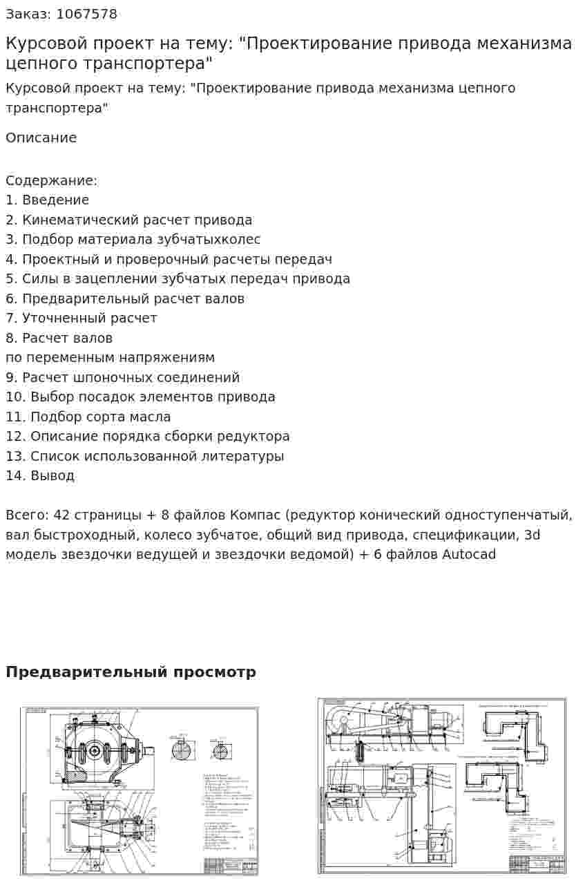 Курсовой проект на тему: "Проектирование привода механизма цепного транспортера" 