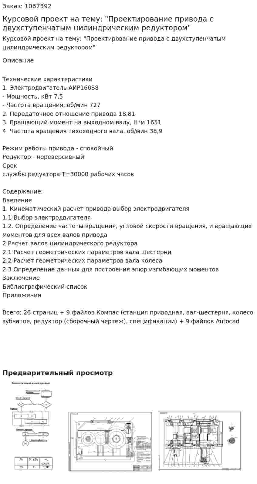Курсовой проект на тему: "Проектирование привода с двухступенчатым цилиндрическим редуктором" 