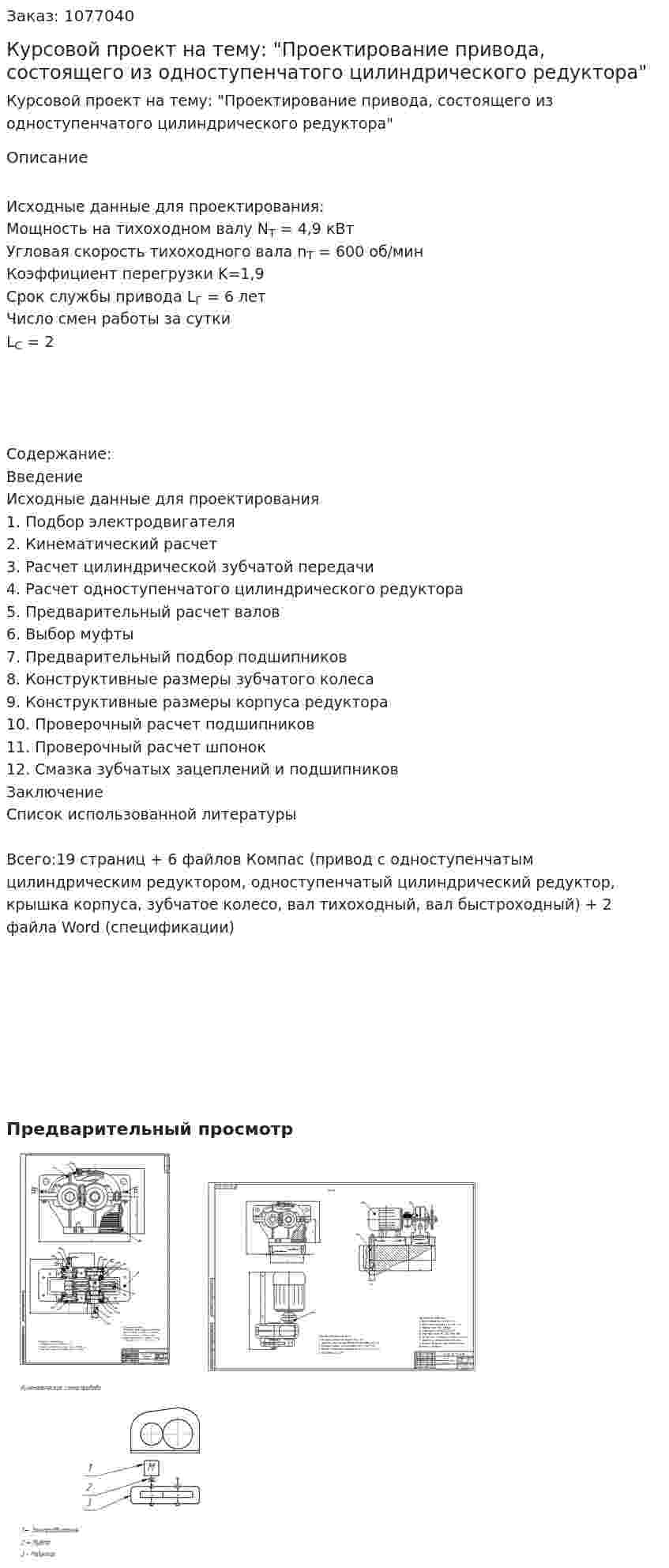 Курсовой проект на тему: "Проектирование привода, состоящего из одноступенчатого цилиндрического редуктора" 