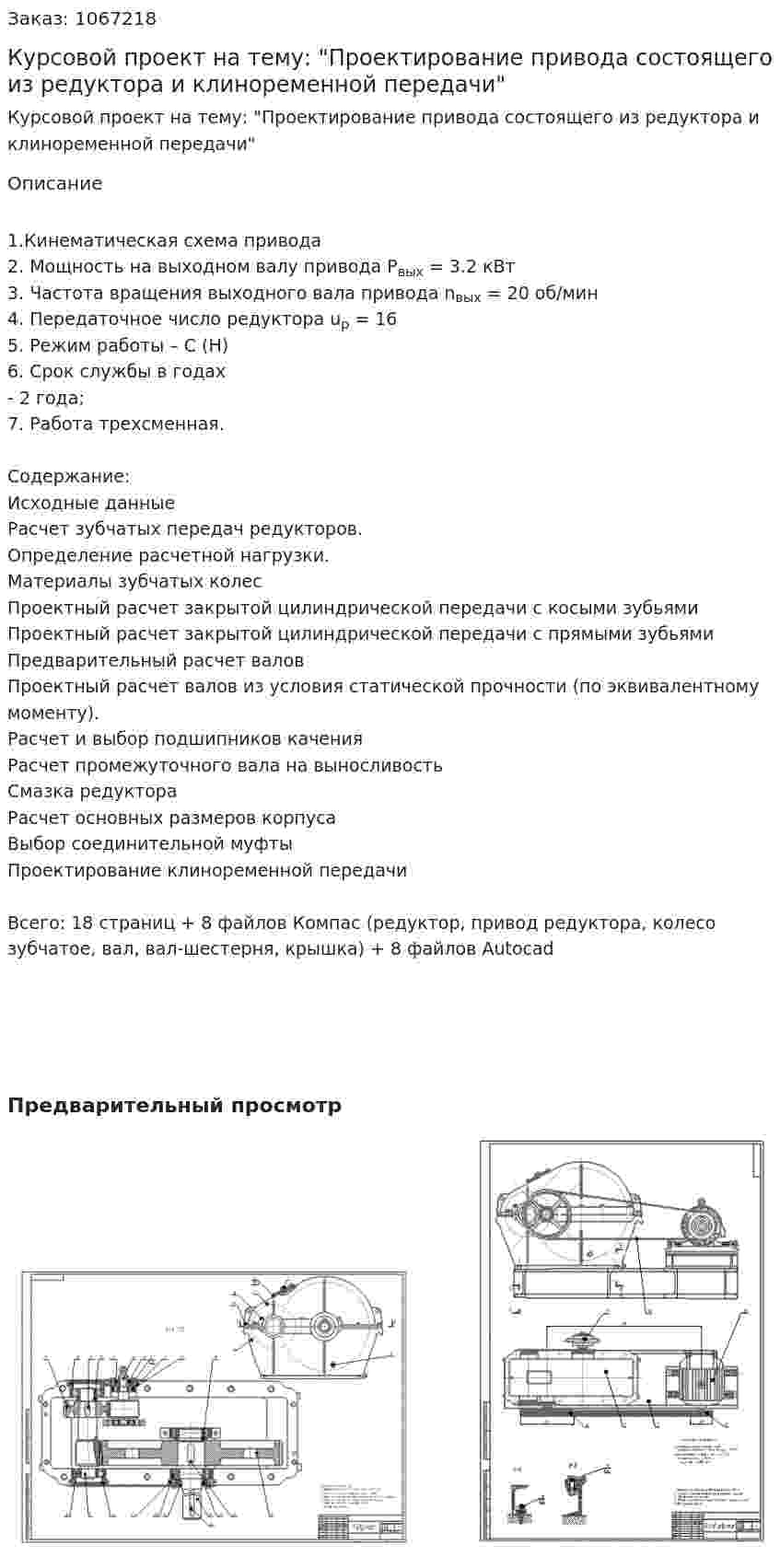 Курсовой проект на тему: "Проектирование привода состоящего из редуктора и клиноременной передачи" 