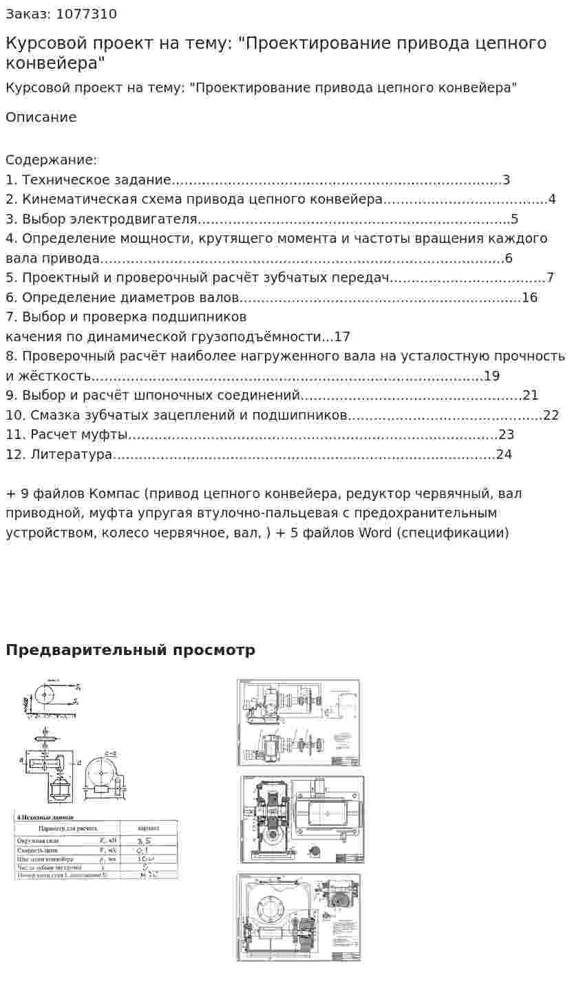 Курсовой проект на тему: "Проектирование привода цепного конвейера" 