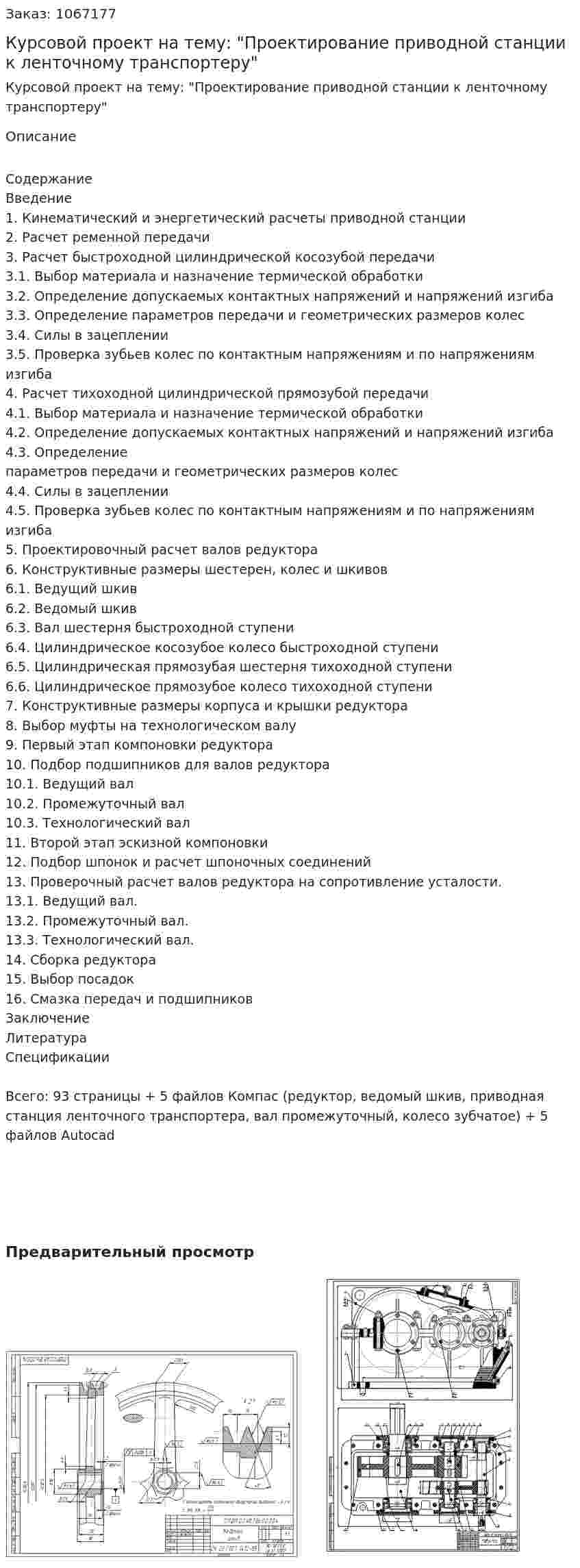 Курсовой проект на тему: "Проектирование приводной станции к ленточному транспортеру" 