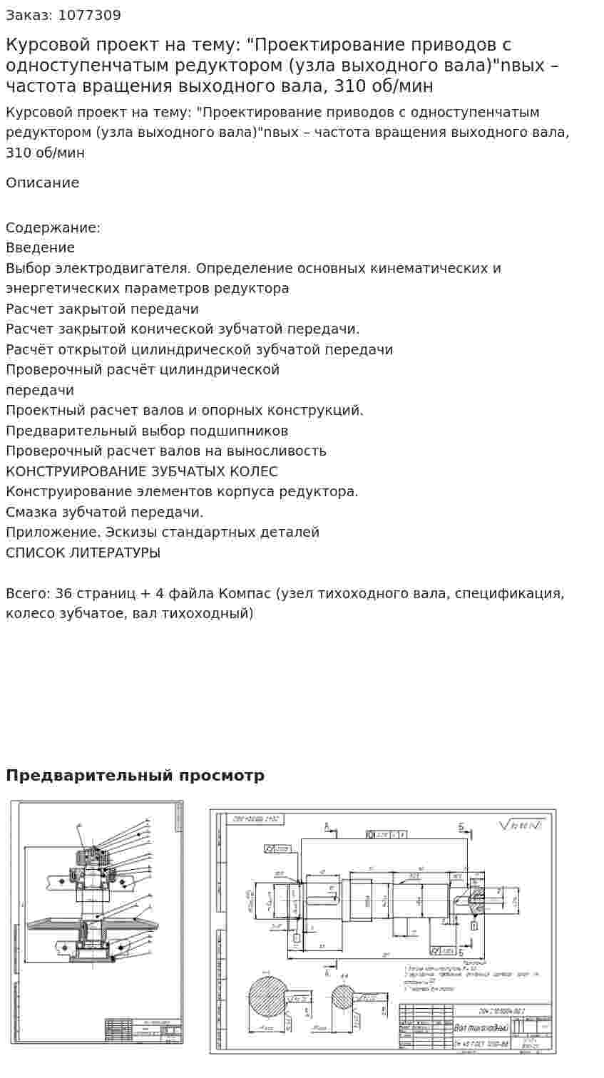 Курсовой проект на тему: "Проектирование приводов с одноступенчатым редуктором (узла выходного вала)"nвых – частота вращения выходного вала, 310 об/мин 