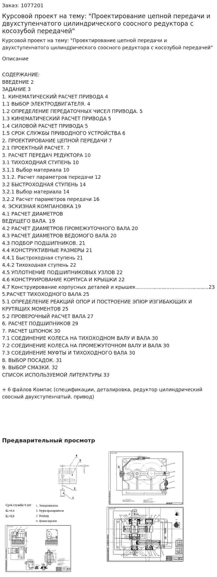 Курсовой проект на тему: "Проектирование цепной передачи и двухступенчатого цилиндрического соосного редуктора с косозубой передачей" 