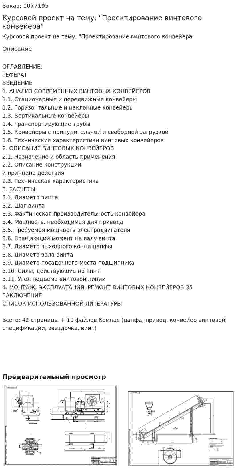 Курсовой проект на тему: "Проектирование винтового конвейера" 