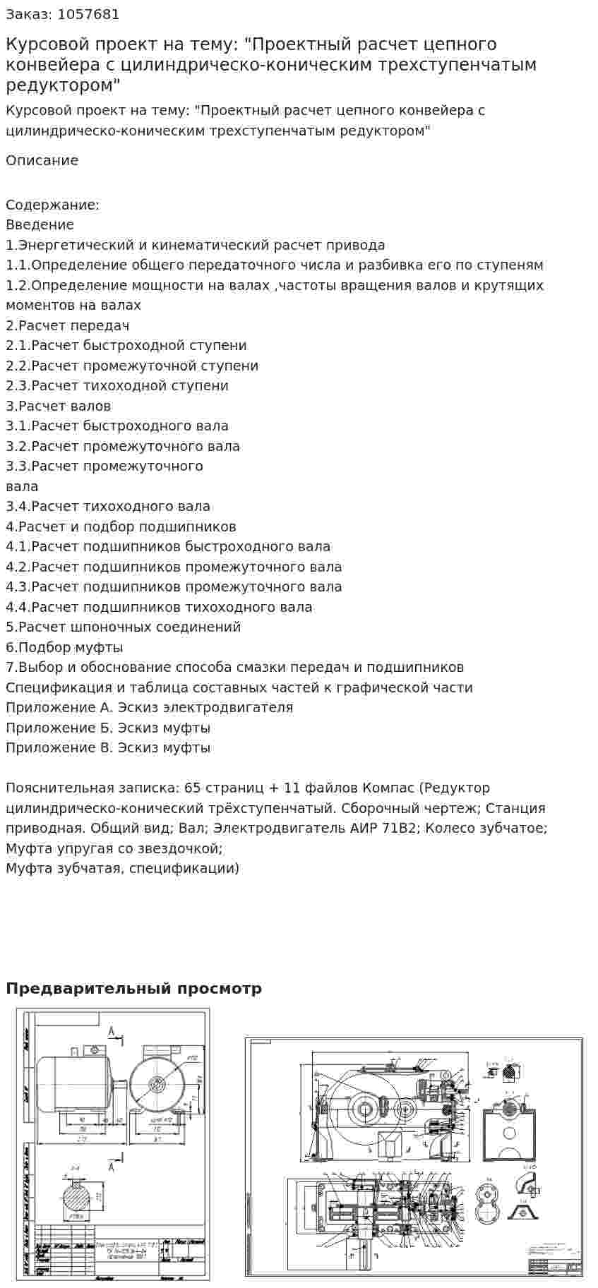 Курсовой проект на тему: "Проектный расчет цепного конвейера с цилиндрическо-коническим трехступенчатым редуктором" 