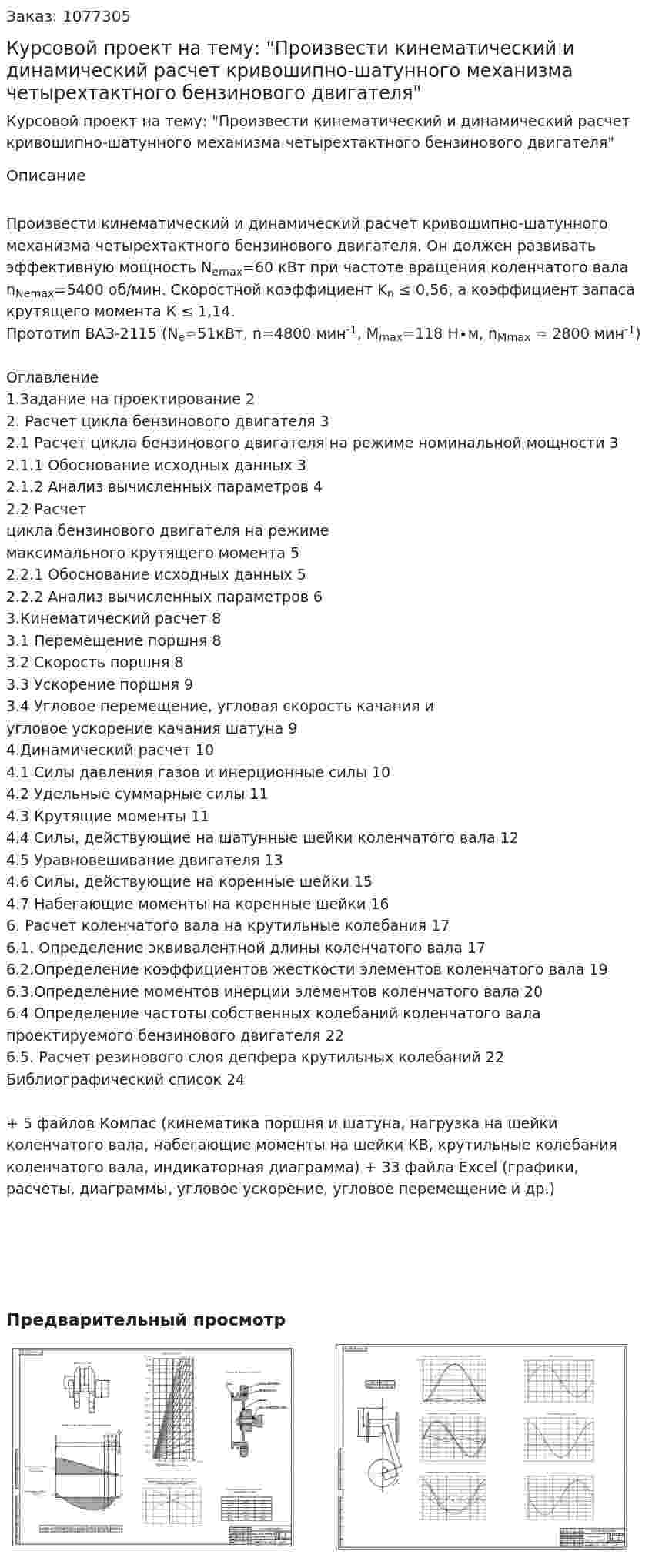 Курсовой проект на тему: "Произвести кинематический и динамический расчет кривошипно-шатунного механизма четырехтактного бензинового двигателя" 